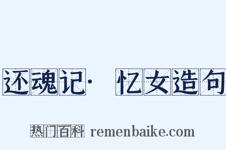 还魂记·忆女造句是什么意思的图片